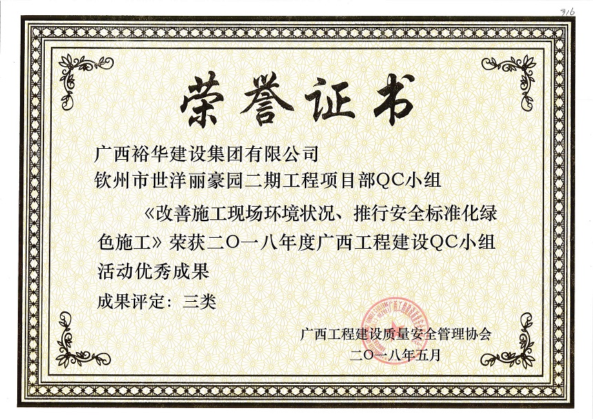 钦州市世洋丽豪园二期工程项目部QC小组《改善施工现场环境状况、推行安全标准化绿色施工》荣获2018年度广西工程建设QC小组活动优秀成果 成果评定为三类