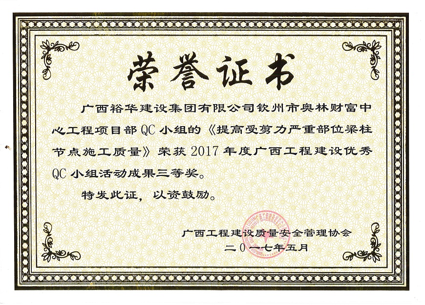 2017年度广西工程建设优秀QC小组活动成果三等奖-钦州市奥林财富中心QC小组的《提高受剪力严重部位梁柱节点施工质量》