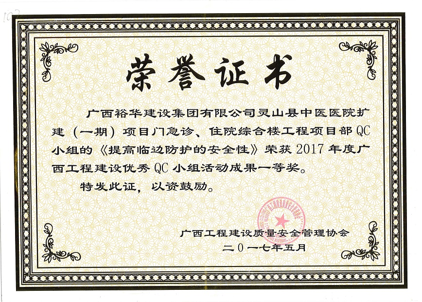 2017年度广西工程建设优秀QC小组活动成果一等奖-（灵山县中医医院扩建（一期）项目门急诊、住院综合楼QC小组的《提高临边防护的安全性》